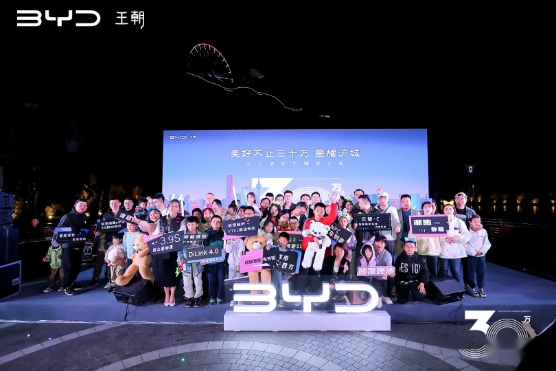 “美好不止三十万 星耀沪城”比亚迪车主臻享之夜，温情落幕