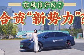 日系纯电翻身之作？实测体验东风日产N7，买它到底值不值