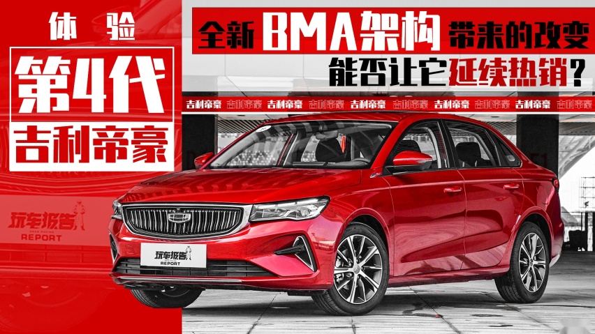 体验第4代吉利帝豪,BMA架构带来的改变,能否让它继续热销?