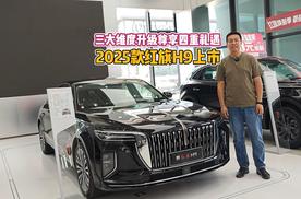 三大维度升级尊享四重礼遇 2025款红旗H9焕新上市