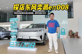 探店东风奕派eπ008：不被空间束缚的家庭出游神器，限时特惠价可冲！