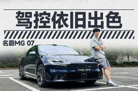 车出名门 全新MG07开起来怎么样 | 智能车指南