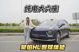 30万级大六座纯电SUV！ 昊铂HL智驾体验