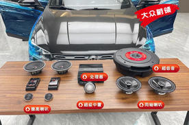 石家庄奥盛腾大众蔚领改装德国德高音响