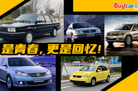 上汽大众最经典的5款车，第一款堪称“王炸”！