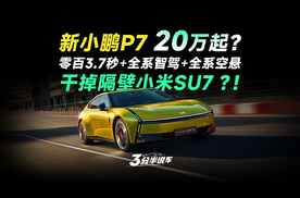 【三分半看懂发布会】新小鹏P7或售20万起，照着小米SU7打？！