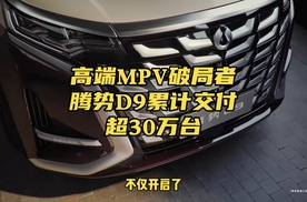 第30万台交付，腾势D9不仅打破合资垄断#用户口碑铸就传奇