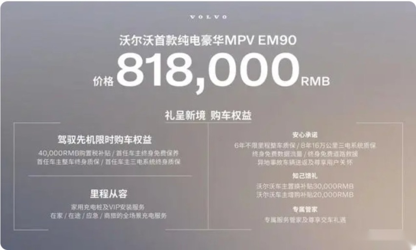 沃尔沃EM90上市，售81.80万元，最贵纯电MPV有何不同？