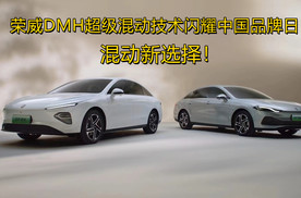 荣威DMH超级混动技术闪耀中国品牌日 混动新选择！