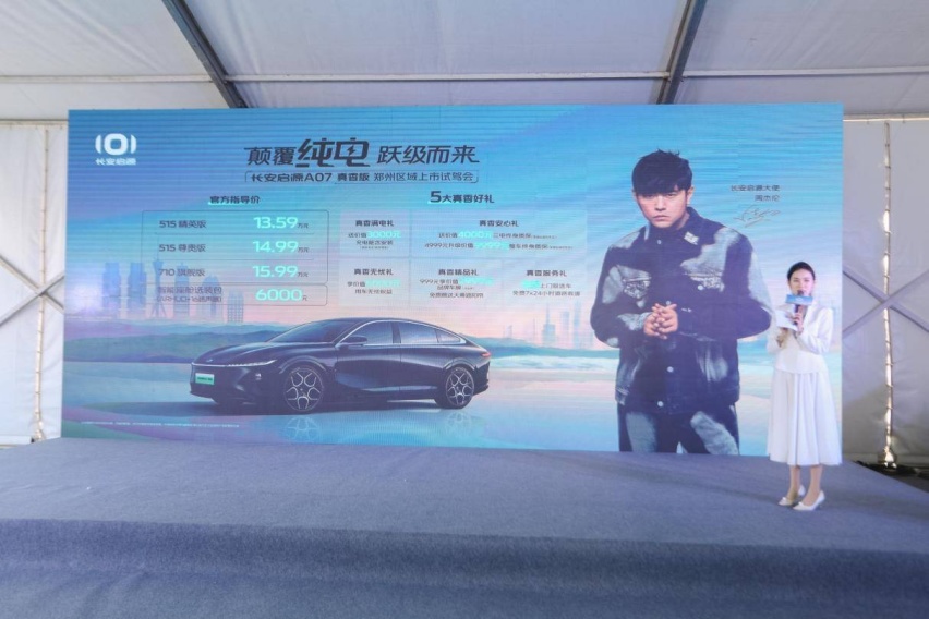 长安启源A07真香版上市，今日起710km续航进入15万区间