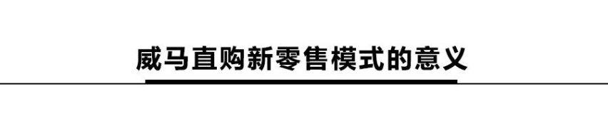 半价买车、免费充电、保值回购？威马直购是套路还是真划算？
