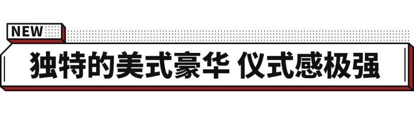 全系标配2.0T+8AT 主打舒适风格！全新林肯冒险家试驾