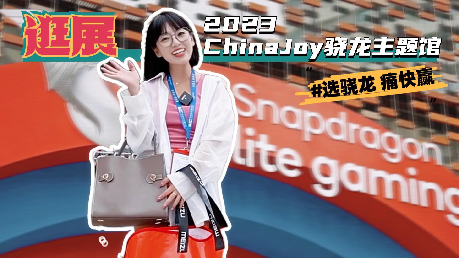 �����Ӽݵ�|2023 ChinaJoy���������̽չ�����豸 �С�����