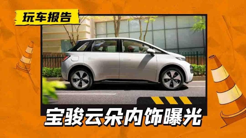高配售11.8万？疑似宝骏云朵内饰曝出，最高纯电续航里程460公里