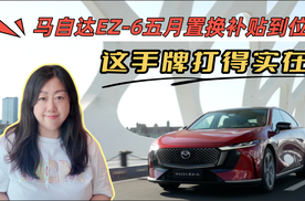 马自达EZ-6五月置换补贴到位，这手牌打得很实在