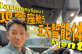 2分钟告诉你鸿蒙座舱5有多聪明