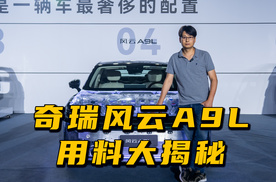 奇瑞风云A9L安全用料大揭秘