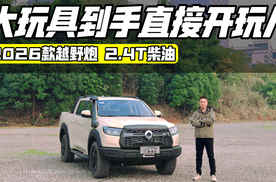 玩乐属性拉满 试驾2026款越野炮