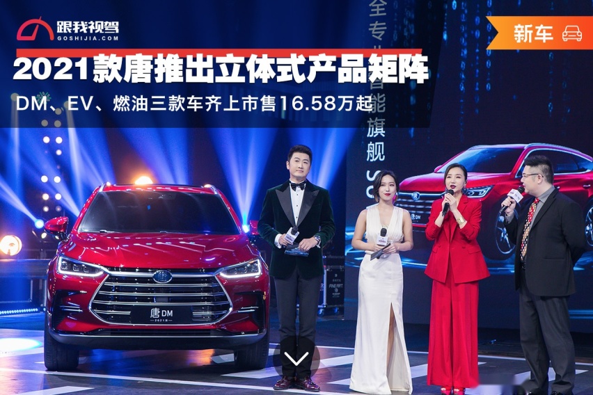 2021款唐DM、EV、燃油三款车齐上市售16.58万起
