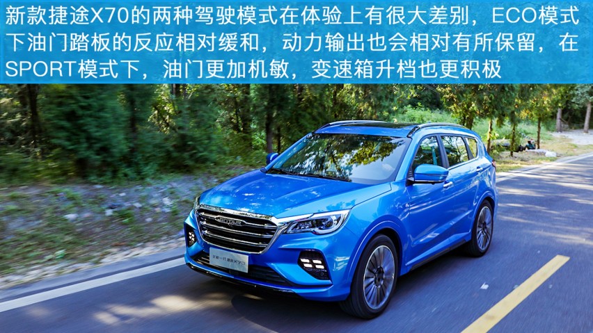 试驾全新一代捷途X70