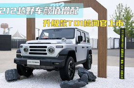 212越野车颜值增配 升级款T01检阅官上市