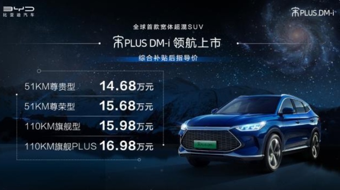 比亚迪宋PLUS DM-i上市，当油车开也不亏的插混车型！