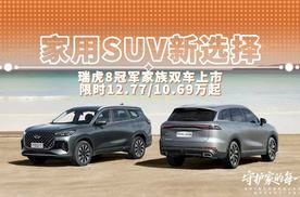 家用SUV新选择 瑞虎8冠军家族双车上市