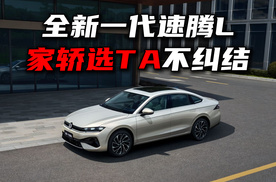 全新一代速腾L上市，家轿选TA不纠结！