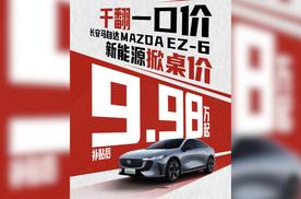 B级电车杀入9万时代！马自达EZ-6掀桌：6年0息+双动力