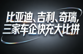 三家车企快充大比拼！比亚迪、吉利、奇瑞谁更胜一筹？
