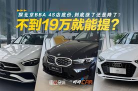 探北京BBA 4S店底价，到底涨了还是降了？