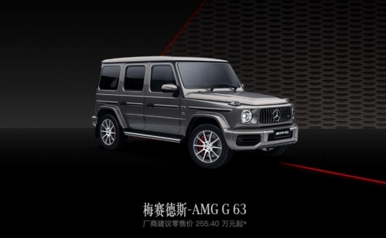 售255.4万元，新款AMG G 63正式上市