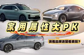 家用属性大PK，该看品牌还是看表现？