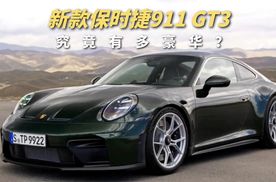 新款保时捷911 GT3预售226.8万元起，首推旅行版和选装后排座椅