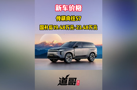 精英家庭中大型智能SUV 传祺向往S7预售开启 国补后至低价19.48万起