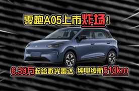 零跑A05上市炸场！6.39万起给激光雷达，纯电续航510km