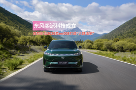 东风奕派科技成立 首款新品2026款eπ008打造“大舒适家”