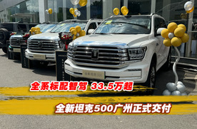 全系标配智驾33.5万起，全新坦克500广州正式交付！