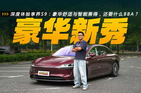 深度体验享界S9：豪华舒适与智能兼得，还要什么BBA？
