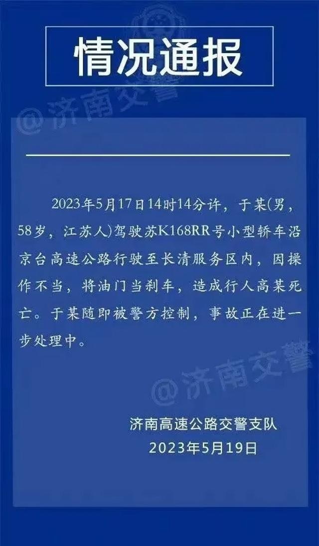 济南服务区撞人事故，到底是油门当刹车，还是另有隐情？