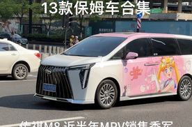 13款保姆车合集，MPV，商务车，传祺M8、腾势D9、别克GL8