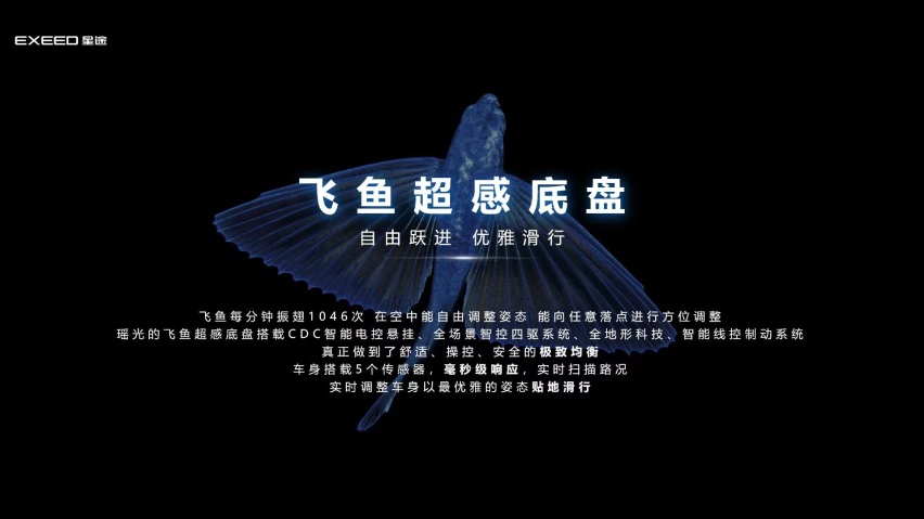 “技术奇瑞”的鼎力之作，星途瑶光飞鱼超感底盘有何亮点？