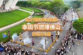 本田节封神现场！好玩又可靠，这才是玩车的快乐！