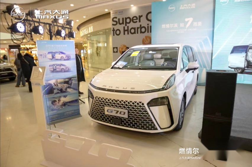 上汽大通MAXUS G70&大家7双车冰城哈尔滨重磅上市