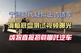 宁德疑似正式造车 滑板底盘测试视频曝光 或直接搭载哪吒汽车
