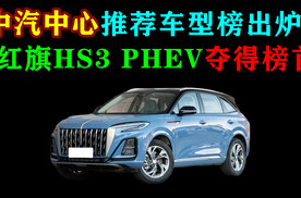 中汽中心推荐车型榜出炉，红旗HS3PHEV夺得榜首！