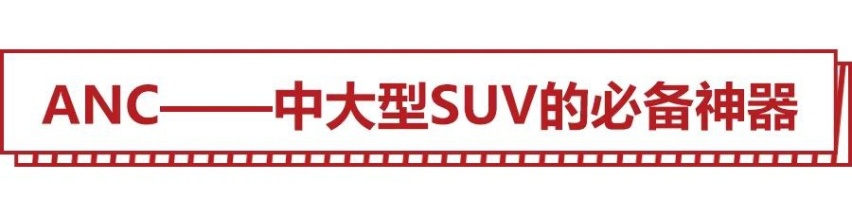 正反波相抵，消声于无形，ANC让中大型SUV获得了静音超能力