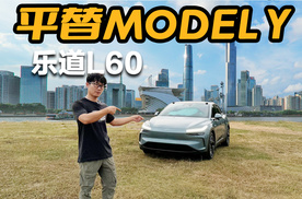 平替特斯拉ModelY 乐道L60还不止留一手？