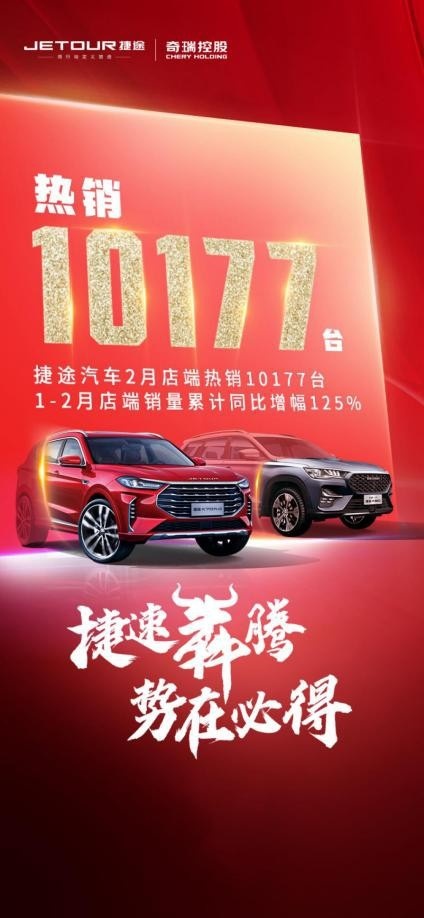 2月店端销量新鲜出炉，奇瑞捷途劲销10177辆