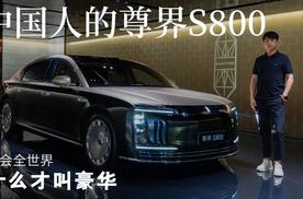 五千年文化沉淀，中国人的尊界S800教会全世界什么才叫豪华